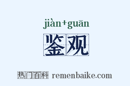 鉴观是什么意思的图片